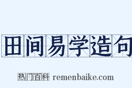 田间易学造句是什么意思的图片